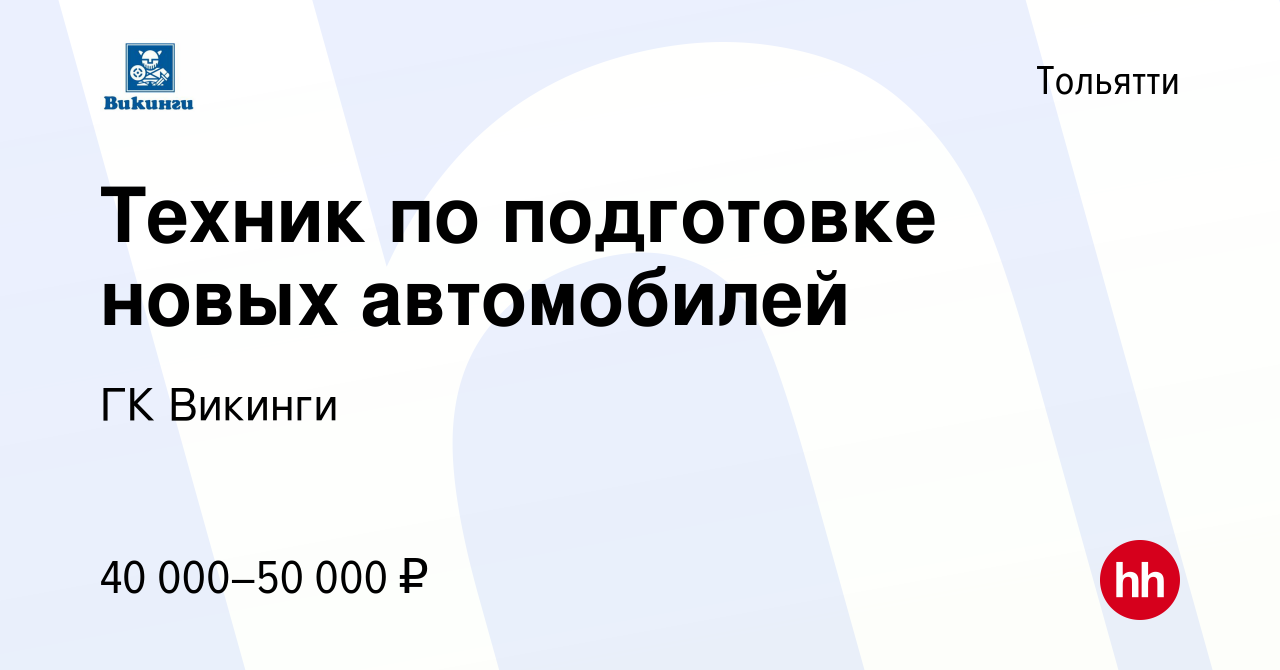 Вакансия Техник по подготовке новых автомобилей в Тольятти, работа в  компании ГК Викинги (вакансия в архиве c 27 июня 2023)