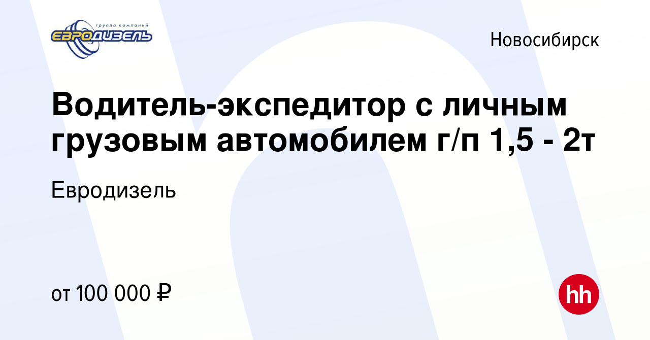 Вакансия Водитель-экспедитор с личным грузовым автомобилем г/п 1,5 - 2т в  Новосибирске, работа в компании Евродизель (вакансия в архиве c 25 февраля  2024)