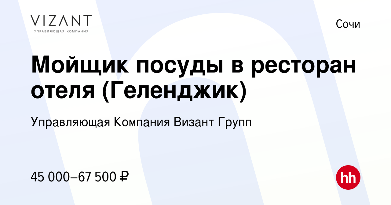 Вакансия Мойщик посуды в ресторан отеля (Геленджик) в Сочи, работа в  компании Управляющая Компания Визант Групп (вакансия в архиве c 23 сентября  2023)