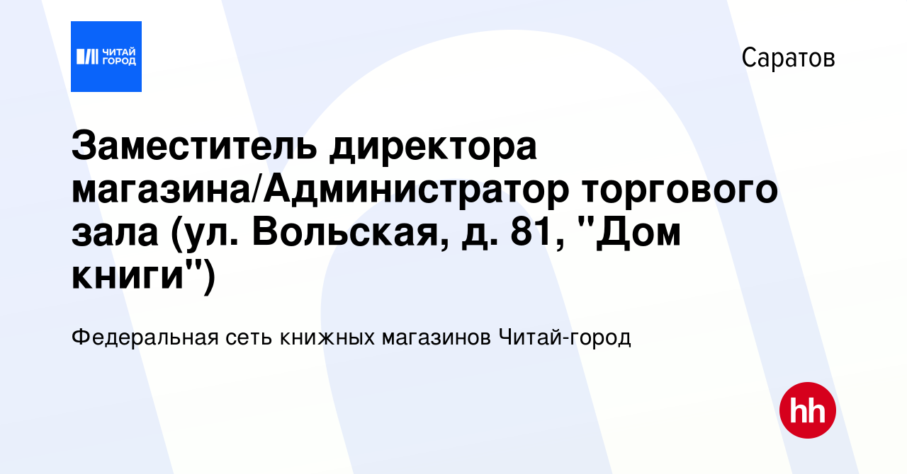 Вакансия Заместитель директора магазина/Администратор торгового зала (ул.  Вольская, д. 81, 