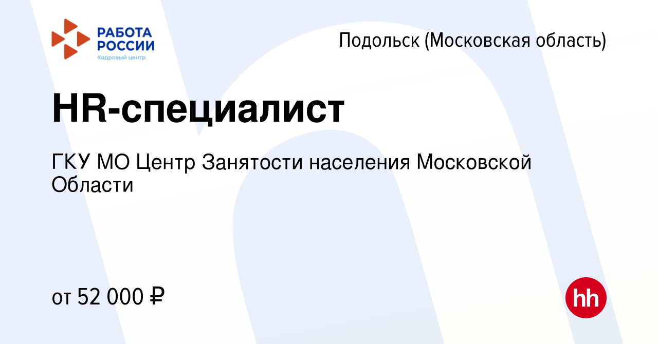 Вакансия HR-специалист в Подольске (Московская область), работа в компании  ГКУ МО Центр Занятости населения Московской Области (вакансия в архиве c 8  июля 2023)