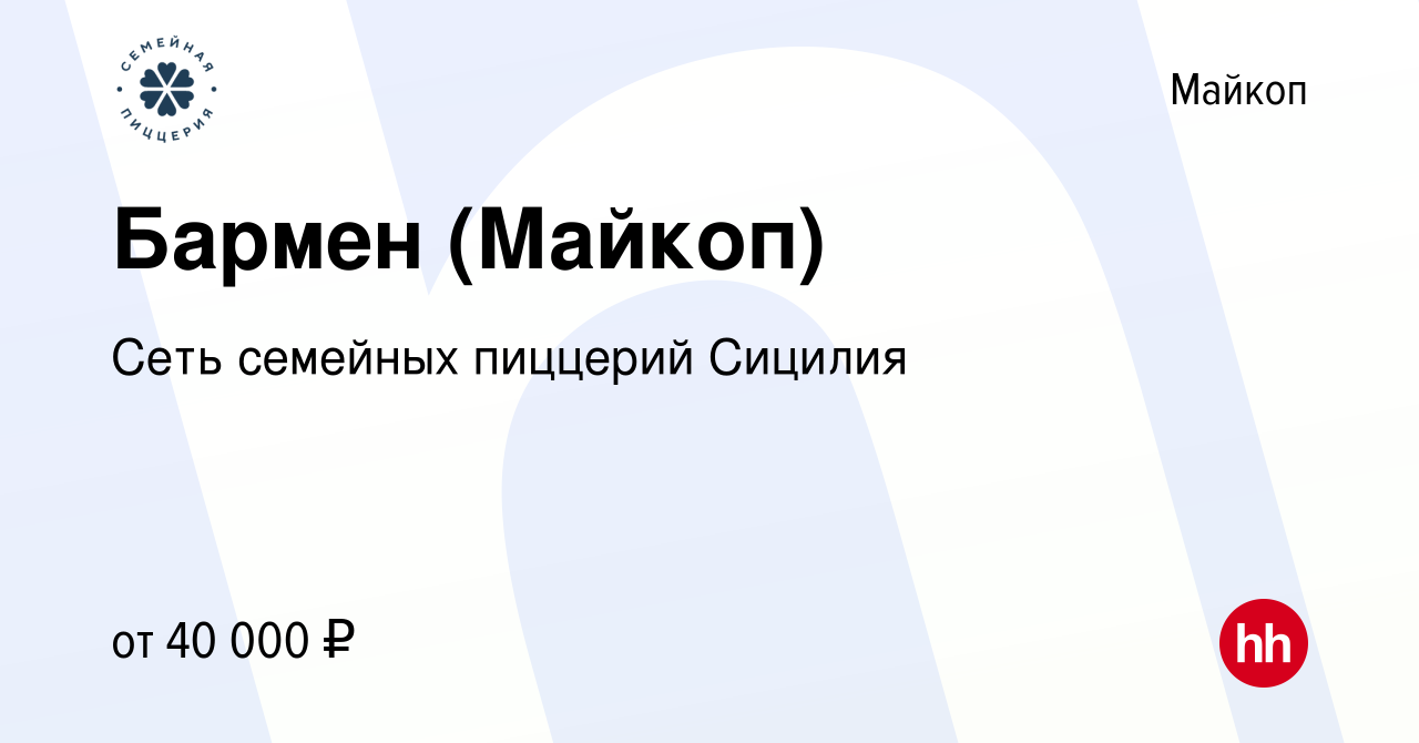 Вакансия Бармен (Майкоп) в Майкопе, работа в компании Сеть семейных  пиццерий Сицилия (вакансия в архиве c 27 июня 2023)