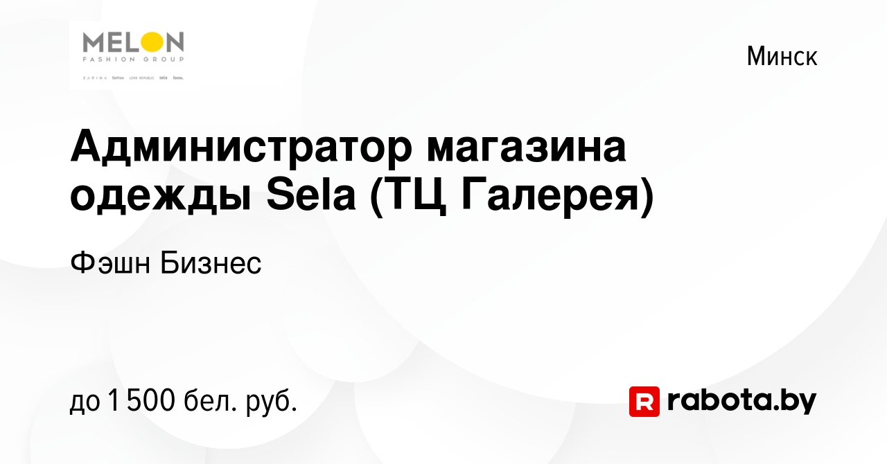 Вакансия Администратор магазина одежды Sela (ТЦ Галерея) в Минске, работа в  компании Фэшн Бизнес (вакансия в архиве c 4 июля 2023)