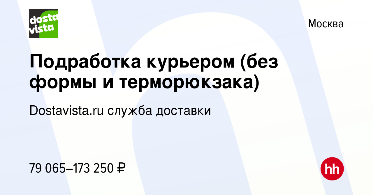 Вакансия Подработка курьером (без формы и терморюкзака) в Москве, работа в  компании Dostavista.ru служба доставки (вакансия в архиве c 6 сентября 2023)