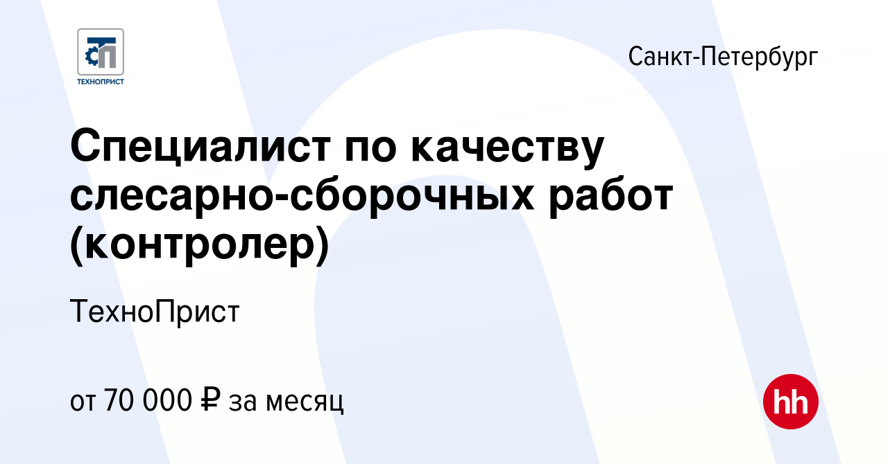 Вакансия Специалист по качеству слесарно-сборочных работ (контролер) в  Санкт-Петербурге, работа в компании ТехноПрист (вакансия в архиве c 9  ноября 2023)