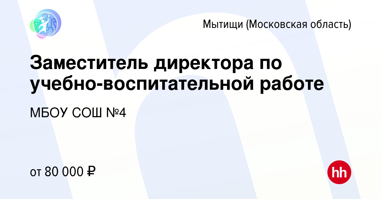 Вакансия Заместитель директора по учебно-воспитательной работе в Мытищах,  работа в компании МБОУ СОШ №4 (вакансия в архиве c 8 июля 2023)