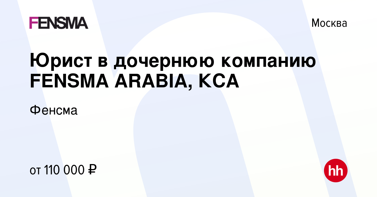 Вакансия Юрист в дочернюю компанию FENSMA ARABIA, КСА в Москве, работа в  компании Фенсма (вакансия в архиве c 14 июня 2023)