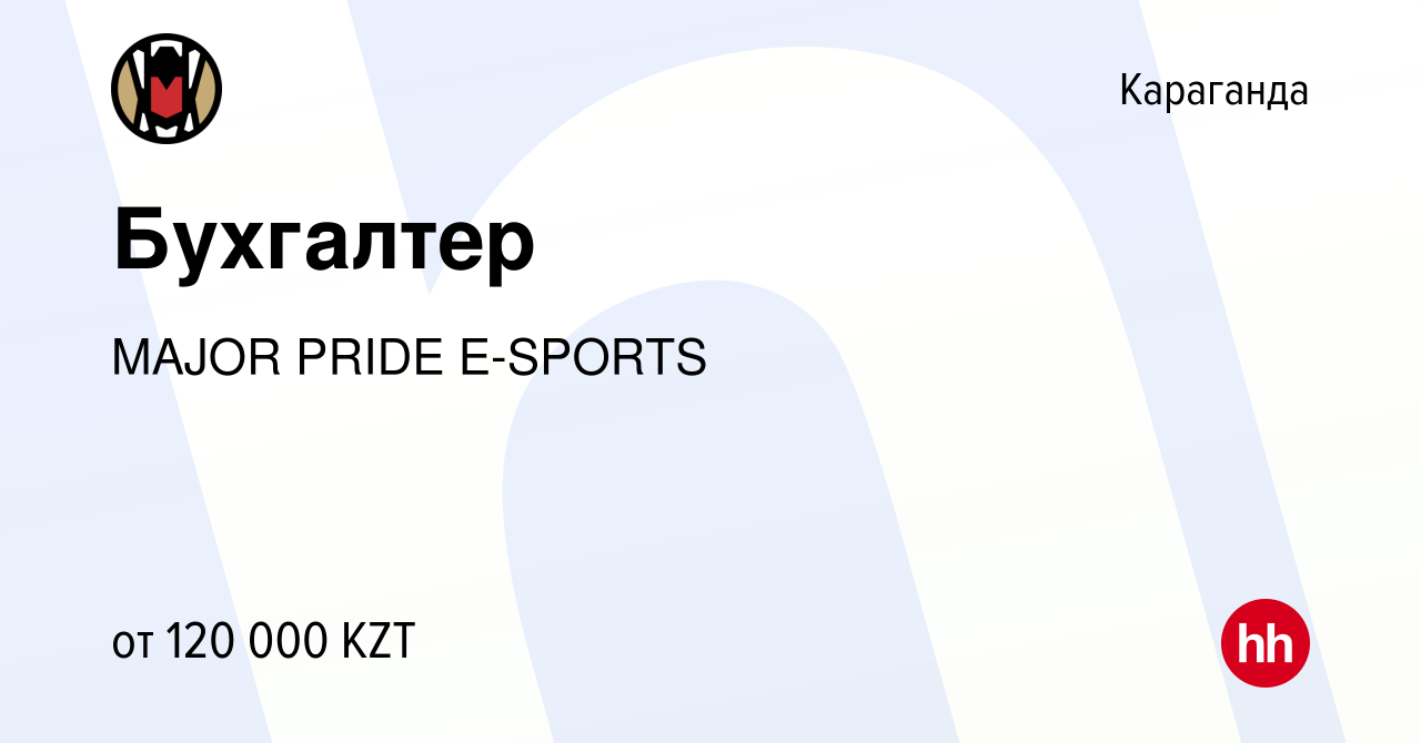 Вакансия Бухгалтер в Караганде, работа в компании MAJOR PRIDE E-SPORTS  (вакансия в архиве c 8 июля 2023)