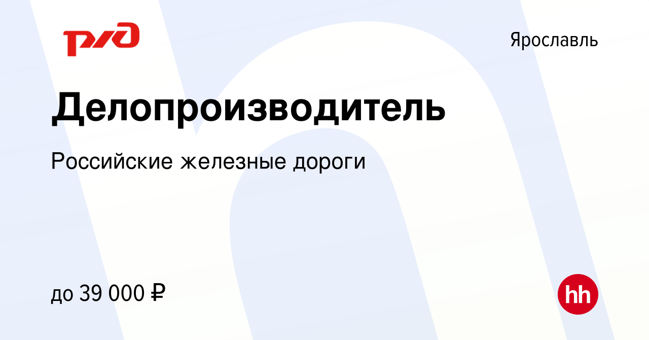 Вакансия Делопроизводитель в Ярославле, работа в компании Российские  железные дороги (вакансия в архиве c 8 июля 2023)