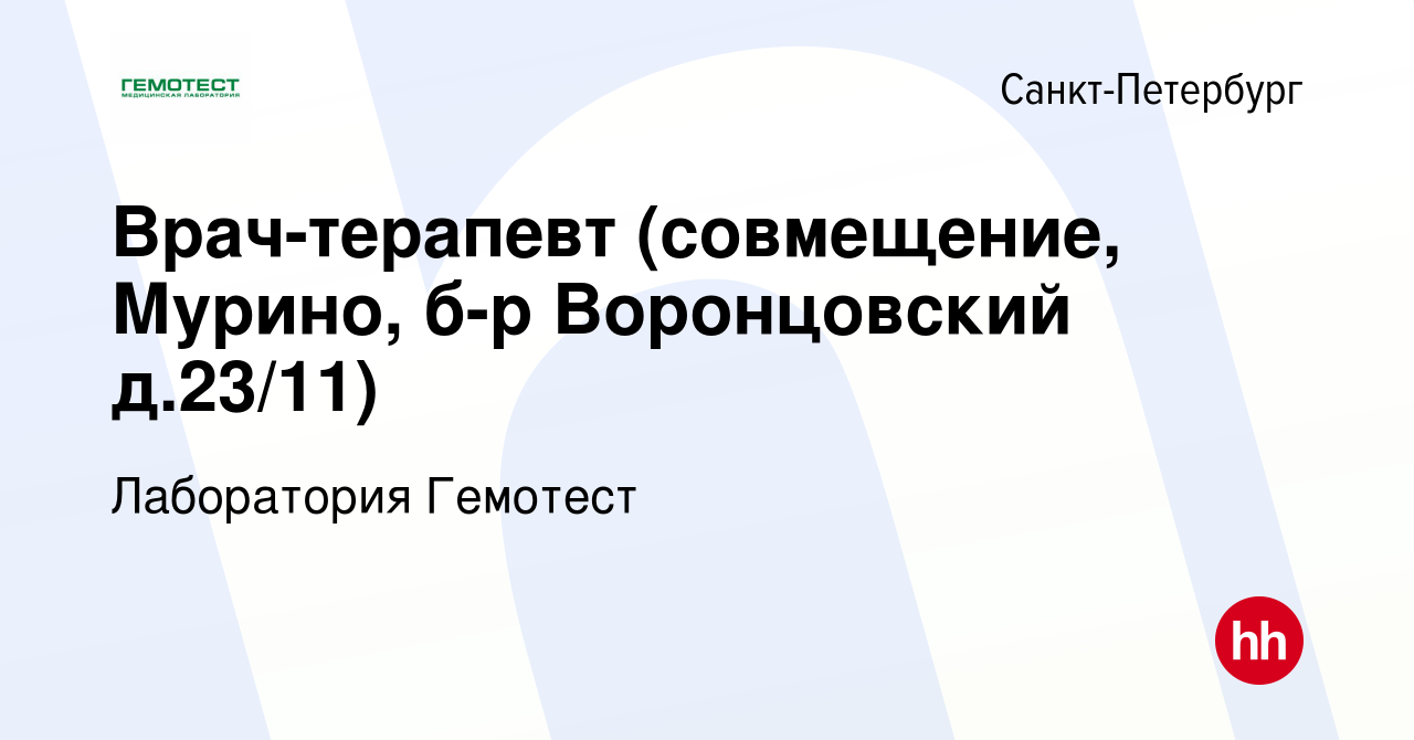 Вакансия Врач-терапевт (совмещение, Мурино, б-р Воронцовский д.23/11) в  Санкт-Петербурге, работа в компании Лаборатория Гемотест (вакансия в архиве  c 21 августа 2023)