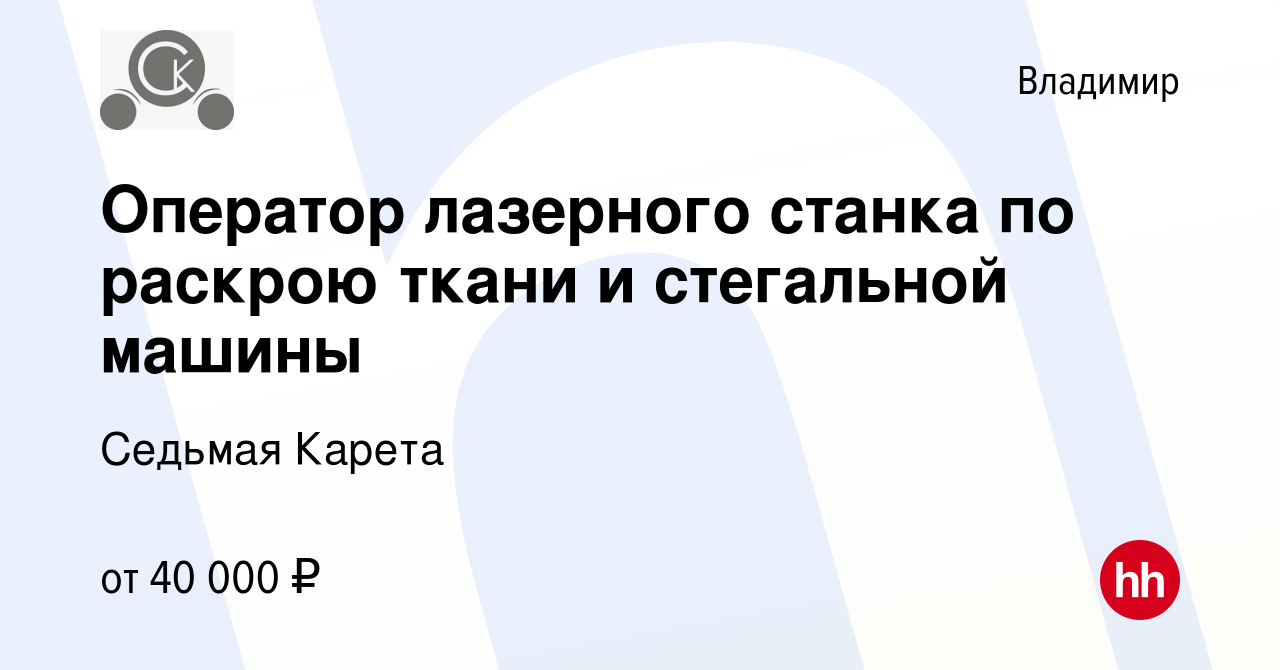 Вакансия Оператор лазерного станка по раскрою ткани и стегальной машины во  Владимире, работа в компании Седьмая Карета (вакансия в архиве c 8 июля  2023)