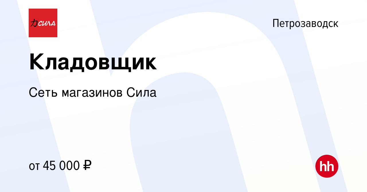 Вакансия Кладовщик в Петрозаводске, работа в компании Сеть магазинов Сила  (вакансия в архиве c 8 июля 2023)