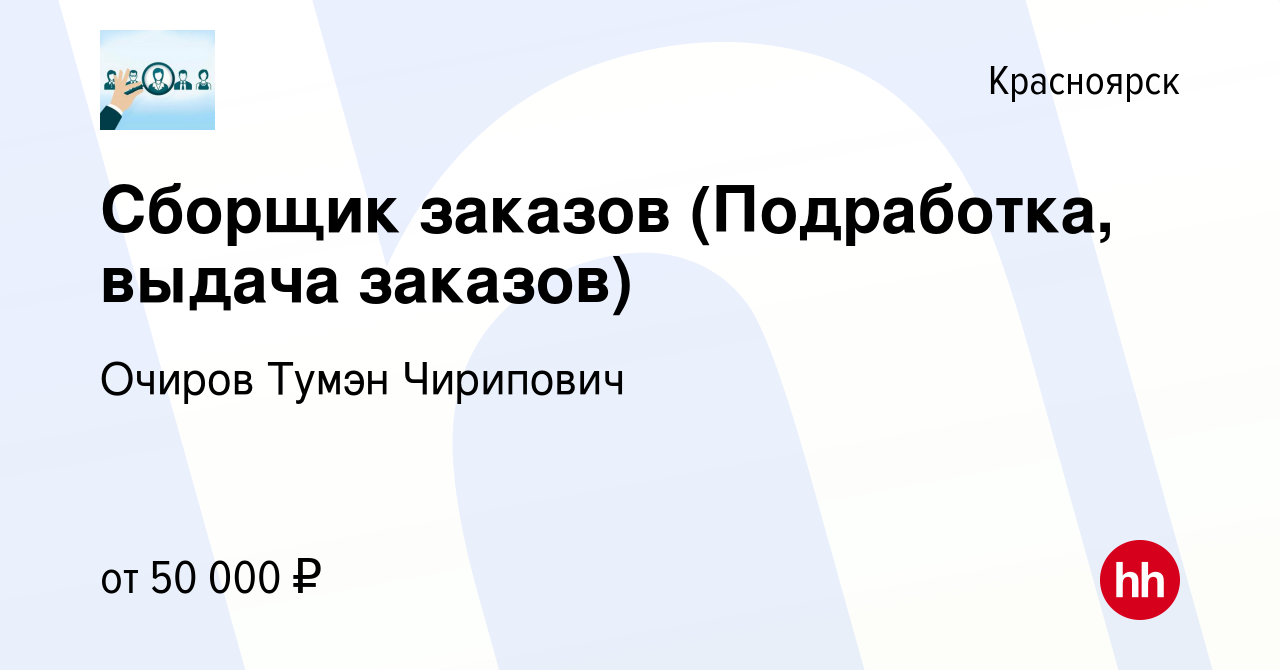 Вакансия Сборщик заказов (Подработка, выдача заказов) в Красноярске, работа  в компании Очиров Тумэн Чирипович (вакансия в архиве c 21 сентября 2023)