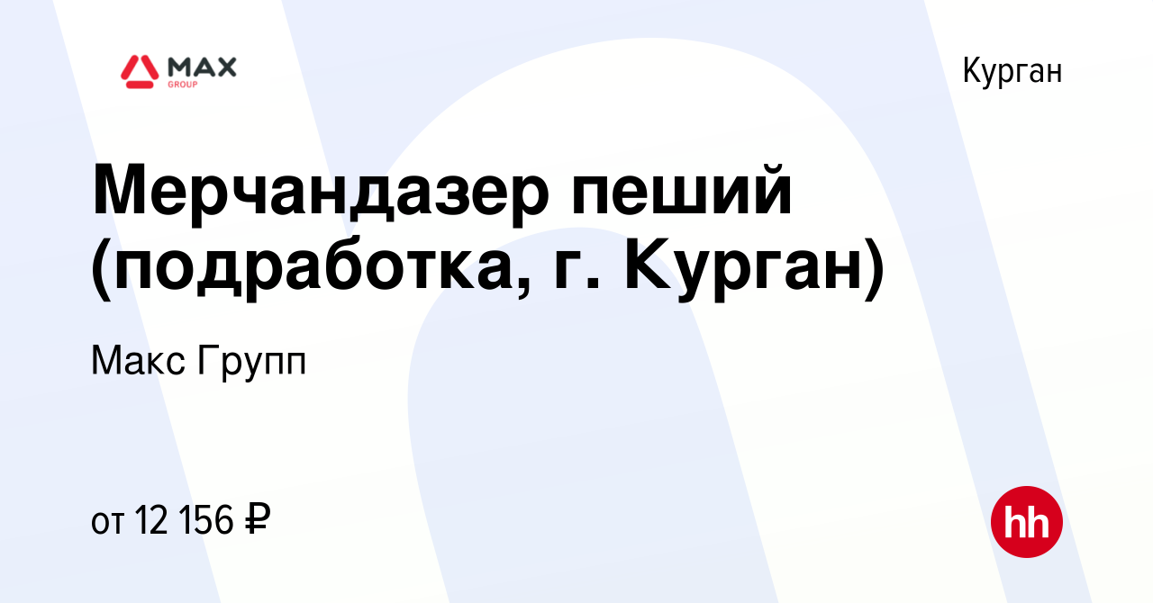 Вакансия Мерчандазер пеший (подработка, г. Курган) в Кургане, работа в  компании Макс Групп (вакансия в архиве c 2 августа 2023)