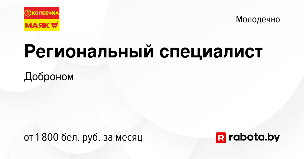 Вакансия Региональный специалист в Молодечно, работа в компании Доброном  (вакансия в архиве c 28 февраля 2024)