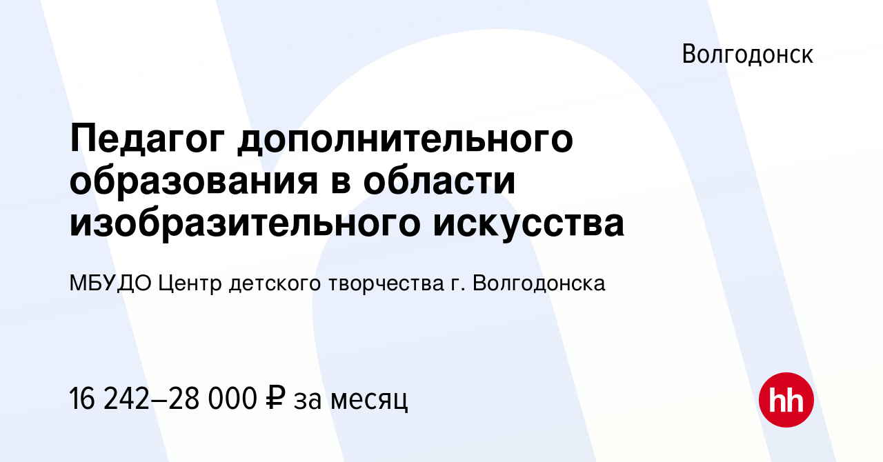 Вакансия Педагог дополнительного образования в области изобразительного  искусства в Волгодонске, работа в компании МБУДО Центр детского творчества  г. Волгодонска (вакансия в архиве c 8 июля 2023)