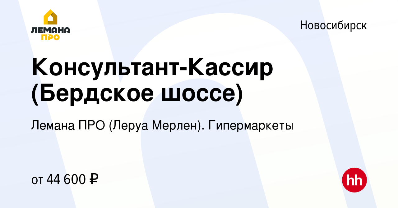 Вакансия Консультант-Кассир (Бердское шоссе) в Новосибирске, работа в  компании Леруа Мерлен. Гипермаркеты (вакансия в архиве c 7 сентября 2023)