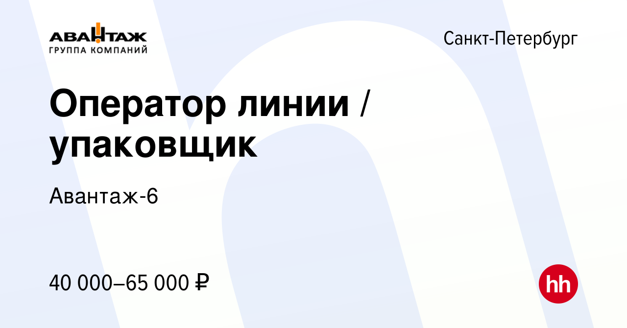 Вакансия Оператор линии / упаковщик в Санкт-Петербурге, работа в компании  Авантаж-6 (вакансия в архиве c 19 июля 2023)