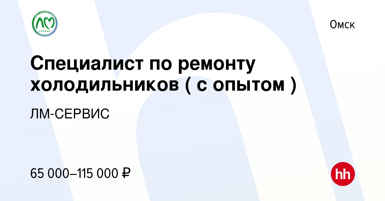 Вакансия Специалист по ремонту холодильников ( с опытом ) в Омске, работа в  компании ЛМ-СЕРВИС (вакансия в архиве c 8 июля 2023)