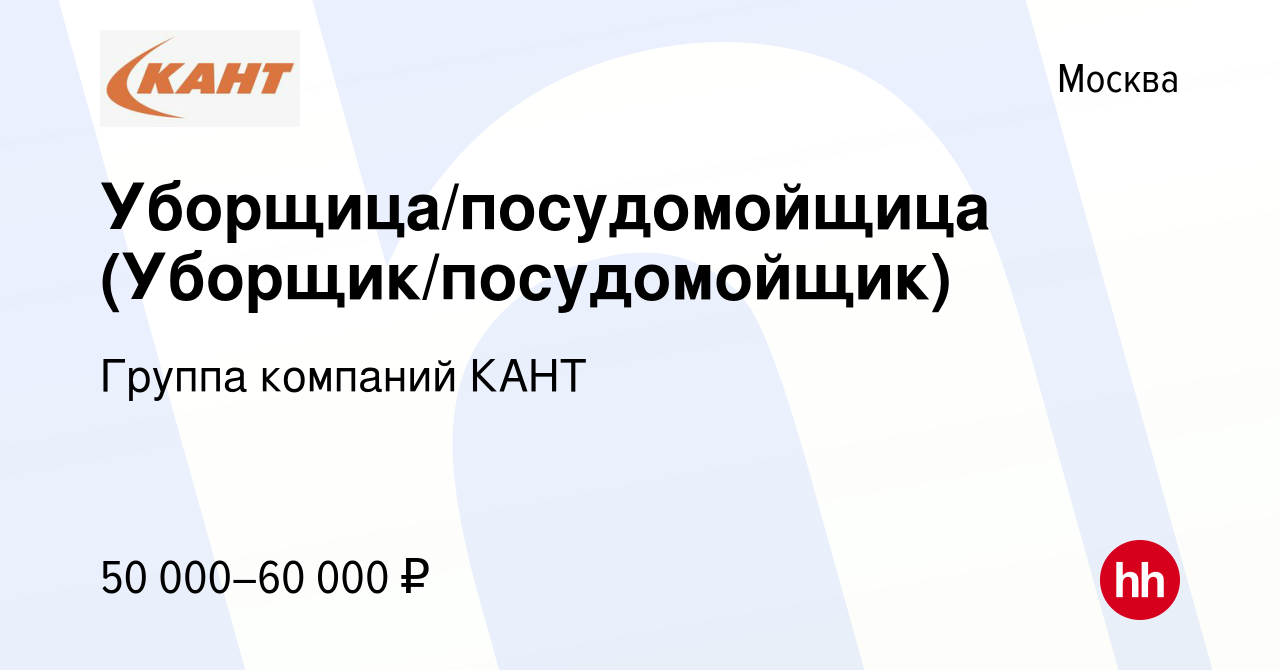 Вакансия Уборщица/посудомойщица (Уборщик/посудомойщик) в Москве, работа в  компании Группа компаний КАНТ (вакансия в архиве c 26 декабря 2023)