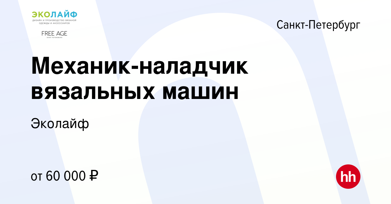 Вакансия Механик-наладчик вязальных машин в Санкт-Петербурге, работа в  компании Эколайф (вакансия в архиве c 8 июля 2023)