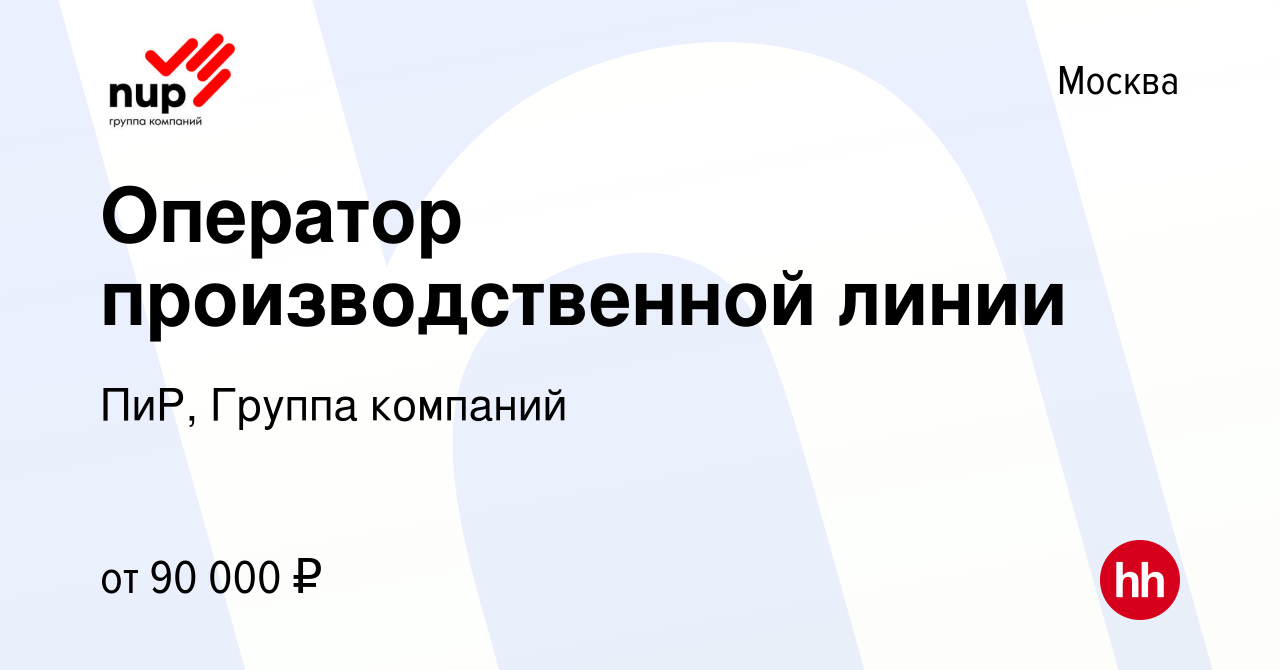 Вакансия Оператор производственной линии в Москве, работа в компании ПиР,  Группа компаний (вакансия в архиве c 12 января 2024)