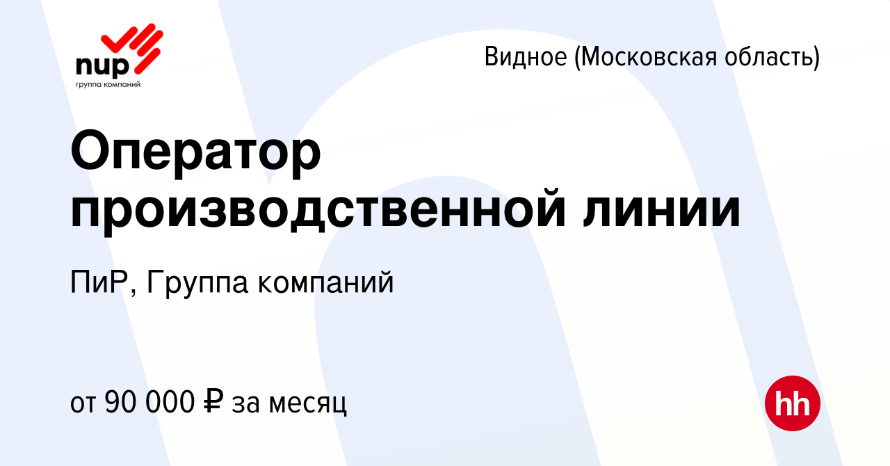 Вакансия Оператор производственной линии в Видном, работа в компании ПиР,  Группа компаний (вакансия в архиве c 12 января 2024)