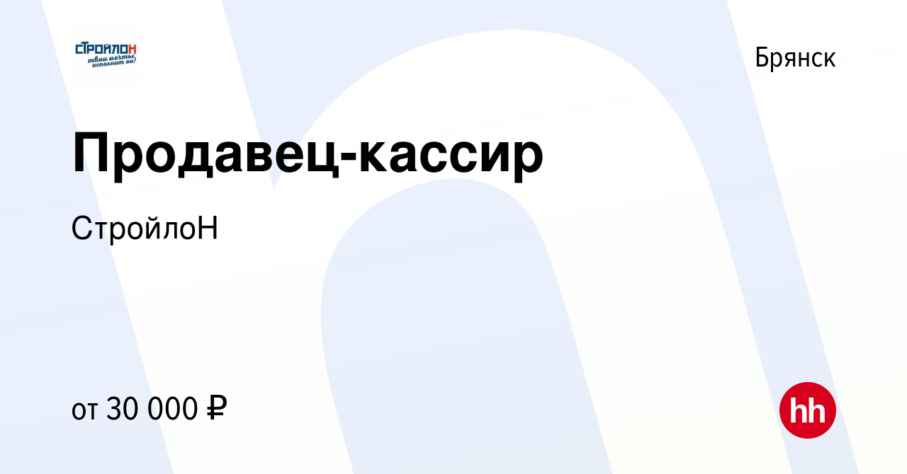 Вакансия Продавец-кассир в Брянске, работа в компании СтройлоН (вакансия в  архиве c 15 сентября 2023)