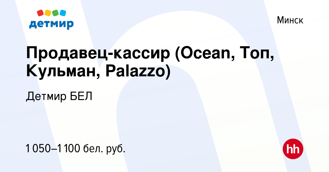 Вакансия Продавец-кассир (Ocean, Топ, Кульман, Palazzo) в Минске, работа в  компании Детмир БЕЛ (вакансия в архиве c 21 октября 2023)