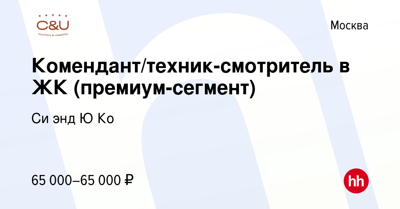 Вакансия Комендант/техник-смотритель в ЖК (премиум-сегмент) в Москве, работа  в компании Си энд Ю Ко (вакансия в архиве c 24 января 2024)