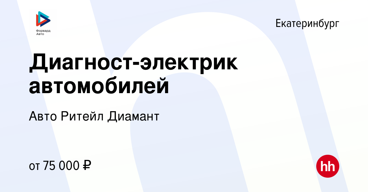 Вакансия Диагност-электрик автомобилей в Екатеринбурге, работа в компании  Авто Ритейл Диамант (вакансия в архиве c 8 июля 2023)