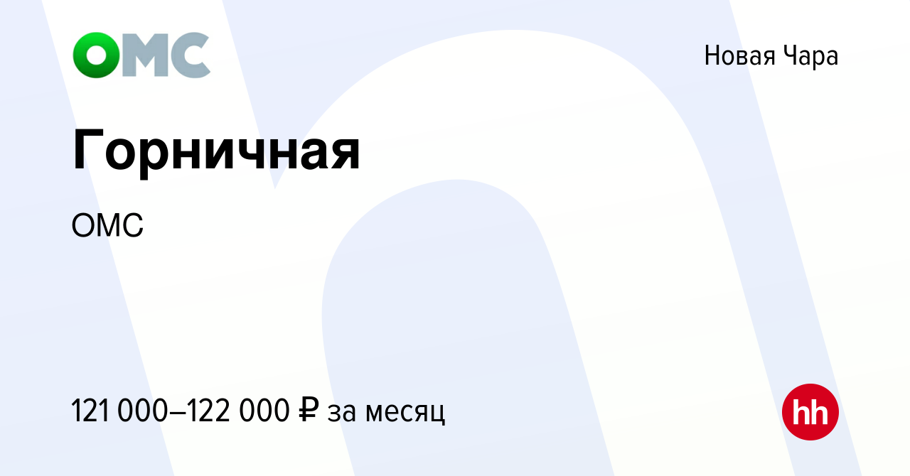 Вакансия Горничная в Новой Чаре, работа в компании ОМС (вакансия в архиве c  8 июля 2023)