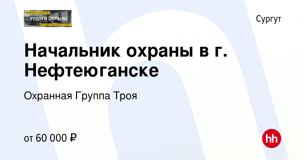 Вакансия Начальник охраны в г. Нефтеюганске в Сургуте, работа в компании  ЧОО Троя-М (вакансия в архиве c 8 июля 2023)