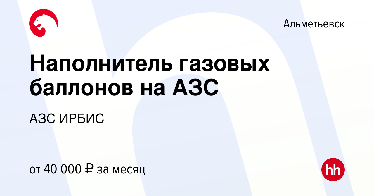 Вакансия Наполнитель газовых баллонов на АЗС в Альметьевске, работа в  компании АЗС ИРБИС (вакансия в архиве c 8 июля 2023)