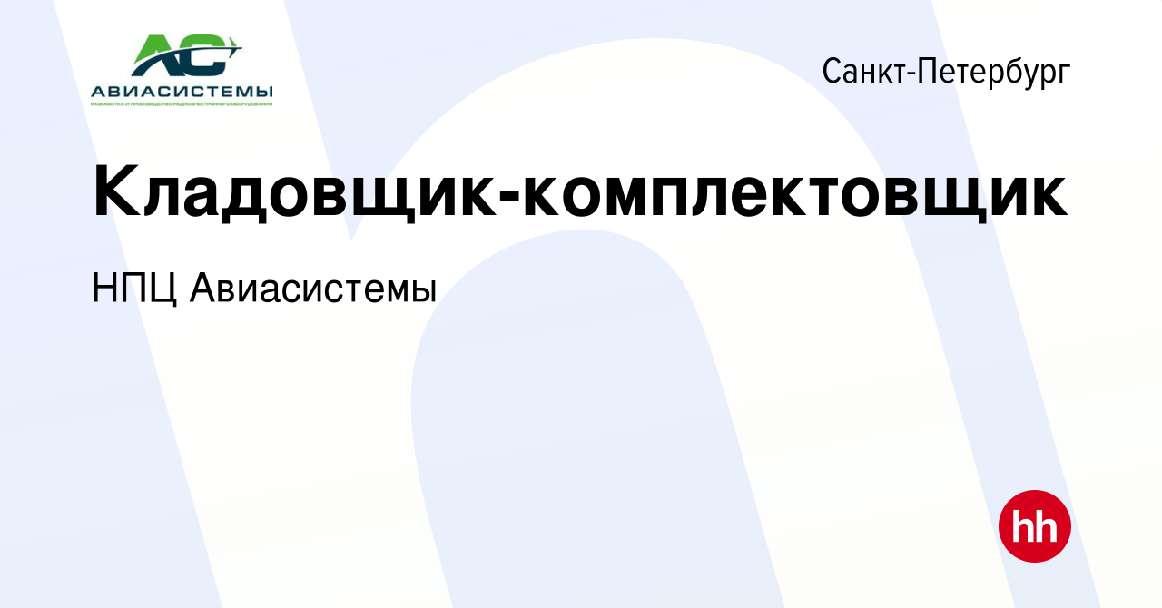 Вакансия Кладовщик-комплектовщик в Санкт-Петербурге, работа в компании НПЦ  Авиасистемы (вакансия в архиве c 9 августа 2023)