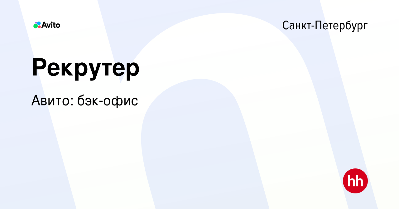 Вакансия Рекрутер в Санкт-Петербурге, работа в компании Авито: бэк-офис  (вакансия в архиве c 5 июля 2023)