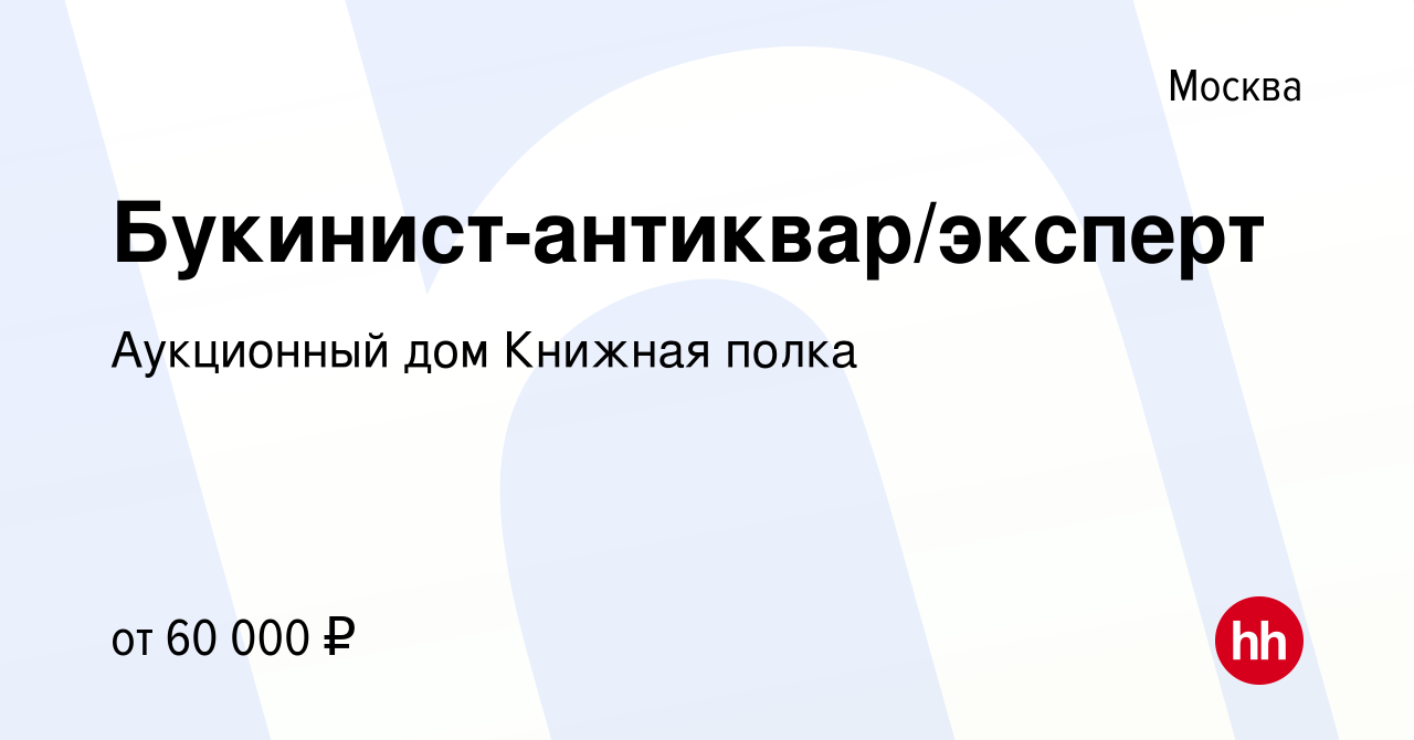 Вакансия Букинист-антиквар/эксперт в Москве, работа в компании Аукционный  дом Книжная полка (вакансия в архиве c 8 июля 2023)