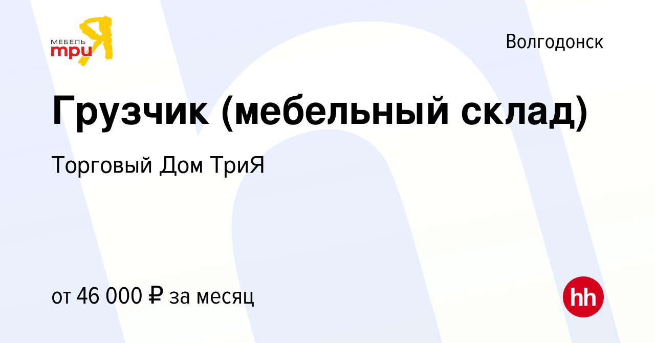 Вакансия Грузчик (мебельный склад) в Волгодонске, работа в компании  Торговый Дом ТриЯ (вакансия в архиве c 8 июля 2023)