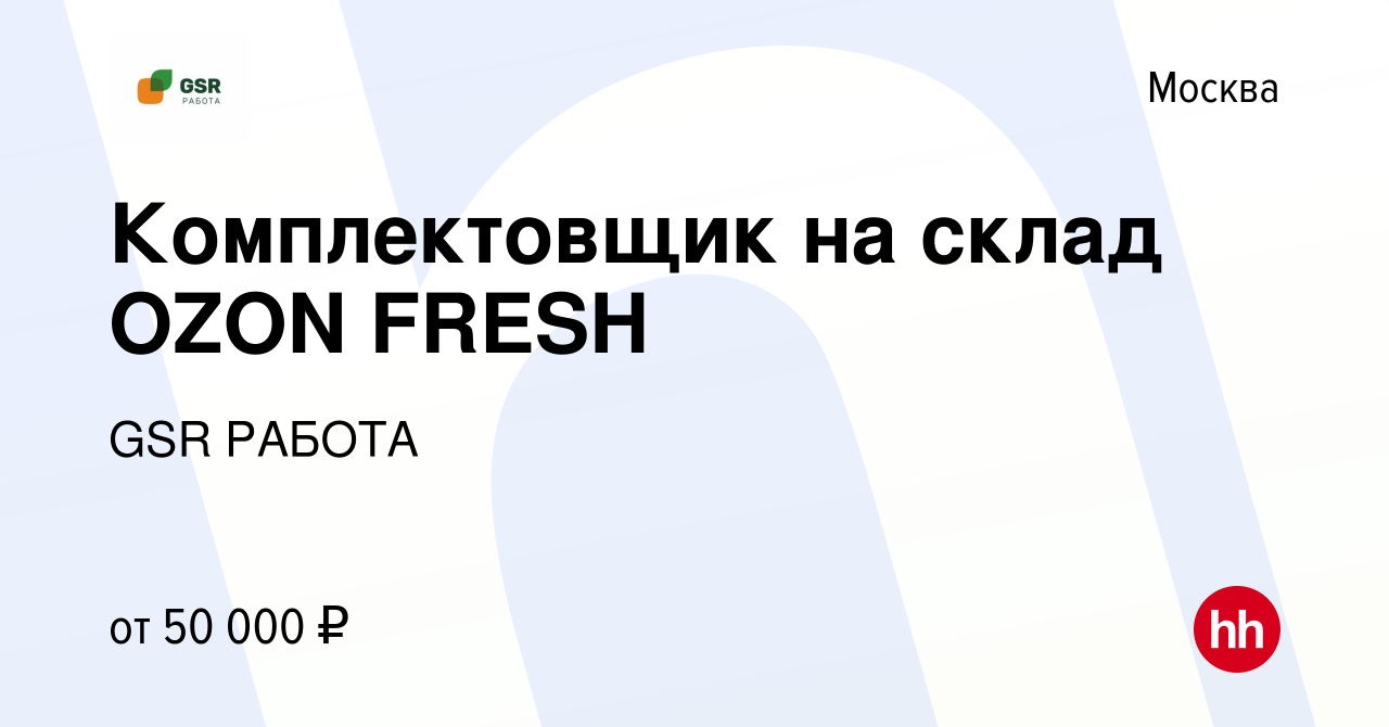 Вакансия Комплектовщик на склад OZON FRESH в Москве, работа в компании GSR  РАБОТА (вакансия в архиве c 3 августа 2023)