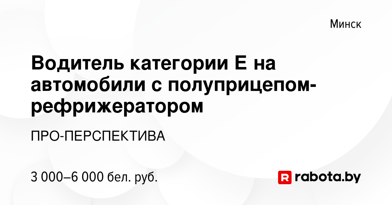 Вакансия Водитель категории Е на автомобили с полуприцепом-рефрижератором в  Минске, работа в компании ПРО-ПЕРСПЕКТИВА (вакансия в архиве c 8 июля 2023)