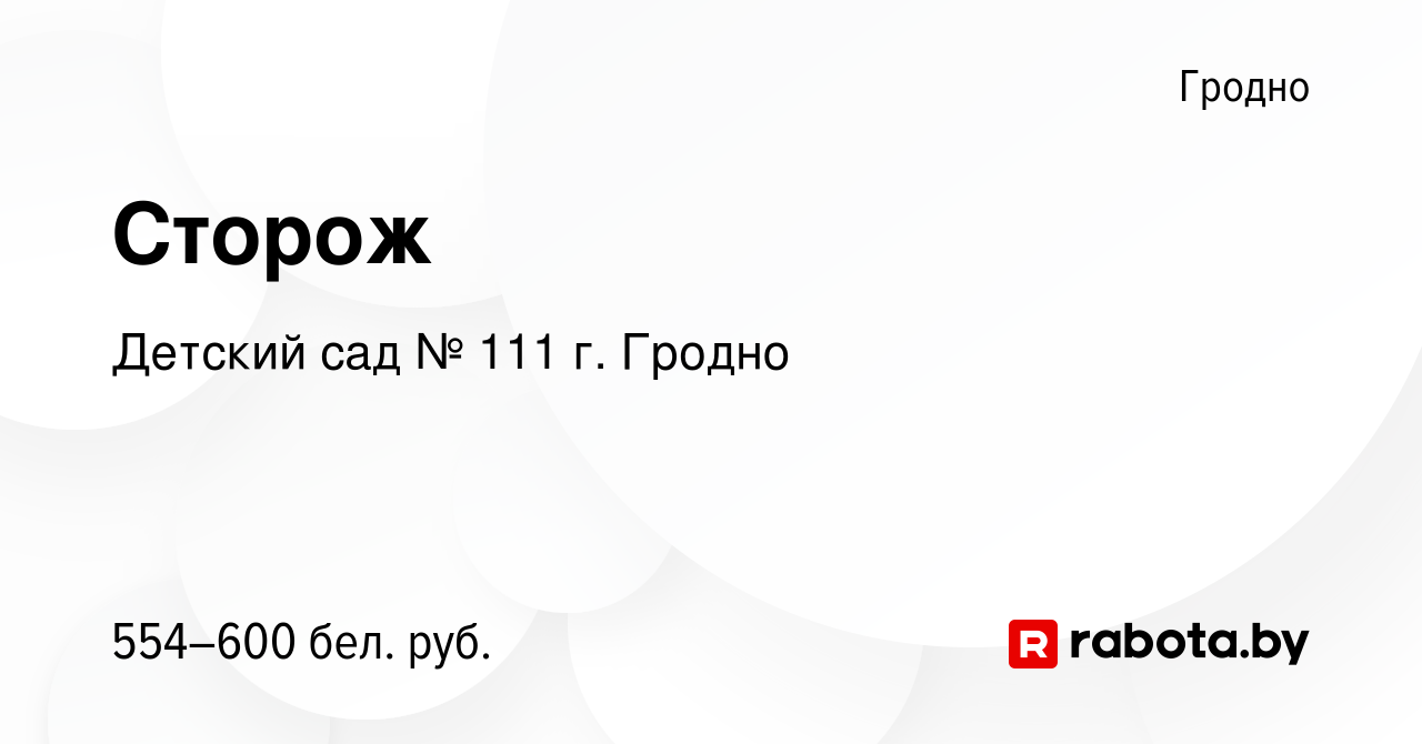 Вакансия Сторож в Гродно, работа в компании Детский сад № 111 г. Гродно  (вакансия в архиве c 20 июня 2023)