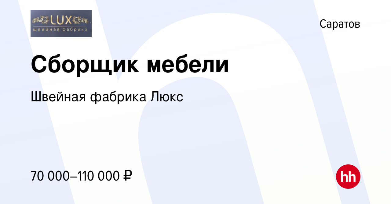 Вакансия Сборщик мебели в Саратове, работа в компании Швейная фабрика Люкс  (вакансия в архиве c 22 ноября 2023)