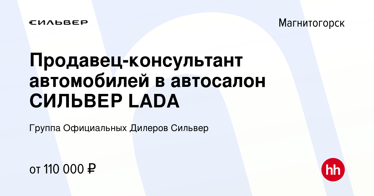 Вакансия Продавец-консультант автомобилей в автосалон СИЛЬВЕР LADA в  Магнитогорске, работа в компании Группа Официальных Дилеров Сильвер  (вакансия в архиве c 15 июня 2023)