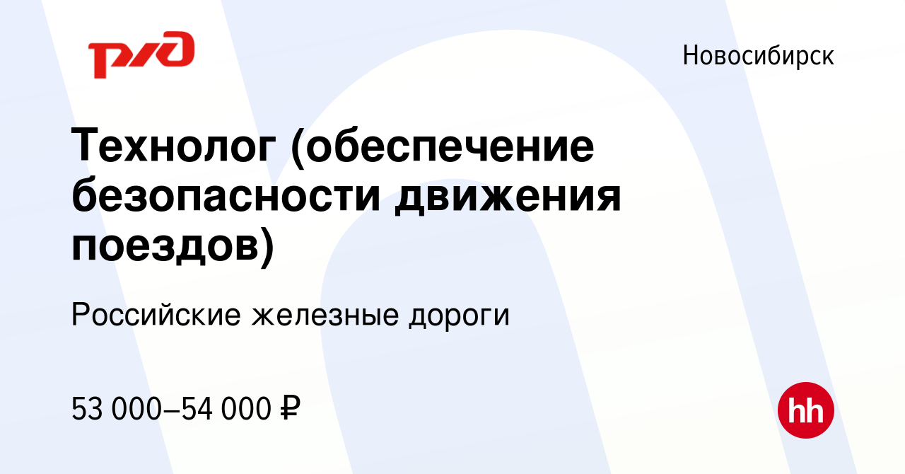 Вакансия Технолог (обеспечение безопасности движения поездов) в  Новосибирске, работа в компании Российские железные дороги (вакансия в  архиве c 8 июля 2023)