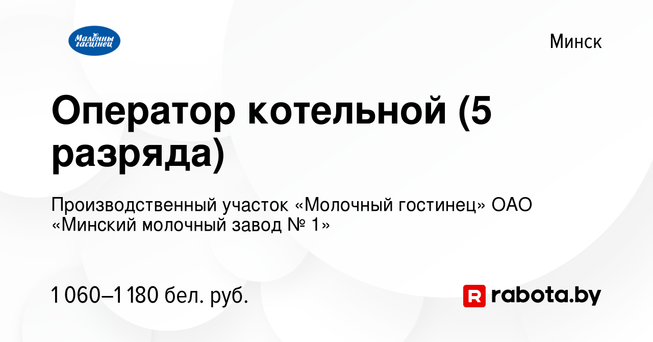 Вакансия Оператор котельной (5 разряда) в Минске, работа в компании  Молочный гостинец (вакансия в архиве c 5 августа 2023)