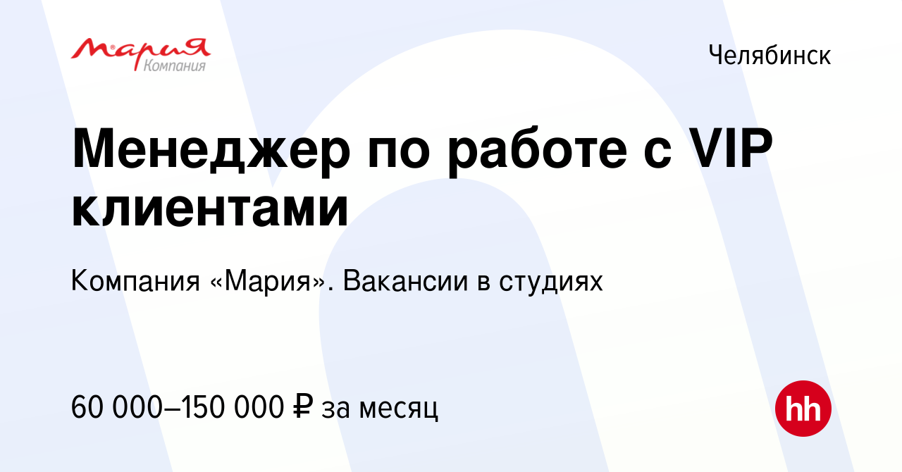 Вакансия Менеджер по работе с VIP клиентами в Челябинске, работа в компании  Компания «Мария». Вакансии в студиях (вакансия в архиве c 18 января 2024)