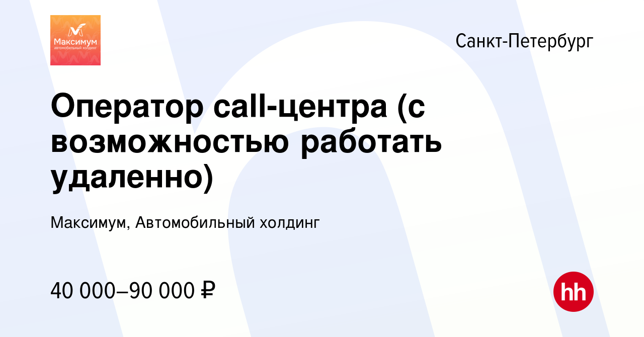 Вакансия Оператор call-центра (с возможностью работать удаленно) в  Санкт-Петербурге, работа в компании Максимум, Автомобильный холдинг