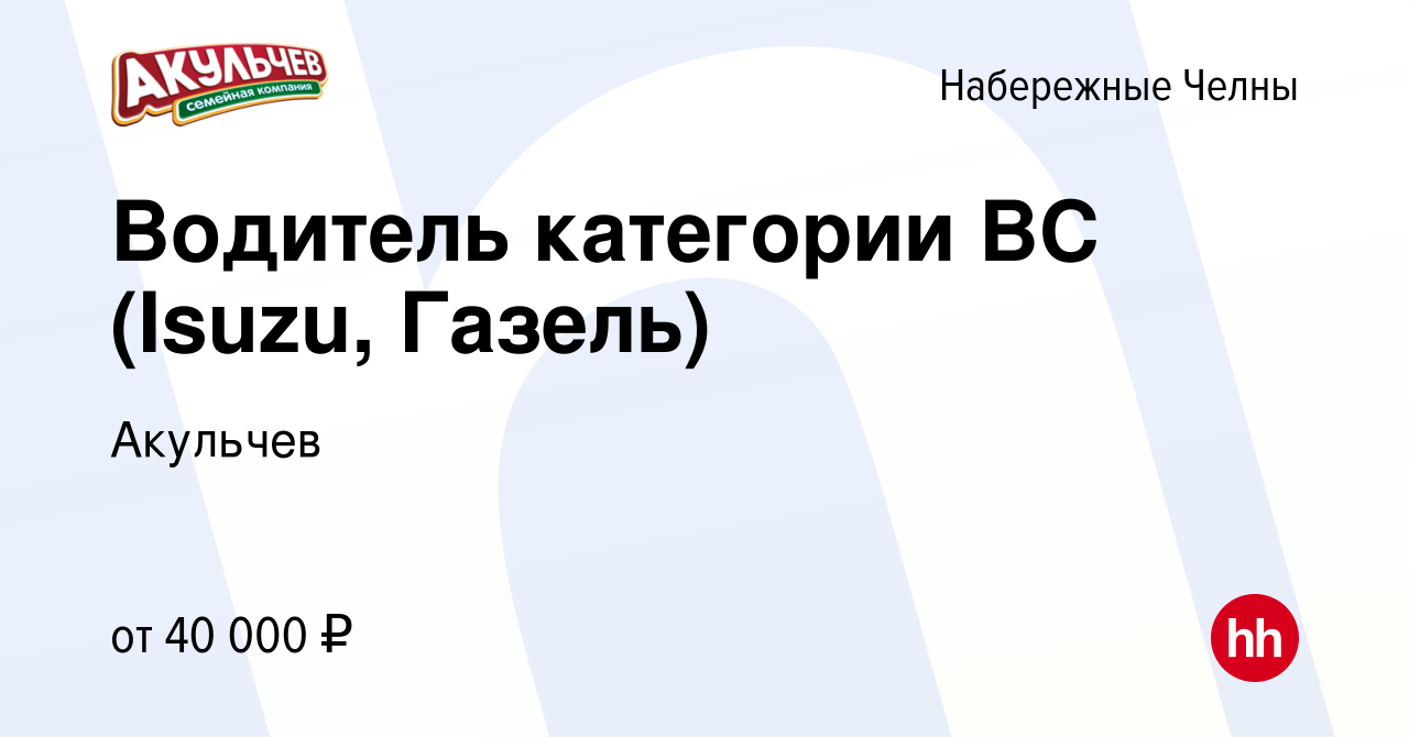 Вакансия Водитель категории ВС (Isuzu, Газель) в Набережных Челнах, работа  в компании Акульчев (вакансия в архиве c 6 сентября 2023)