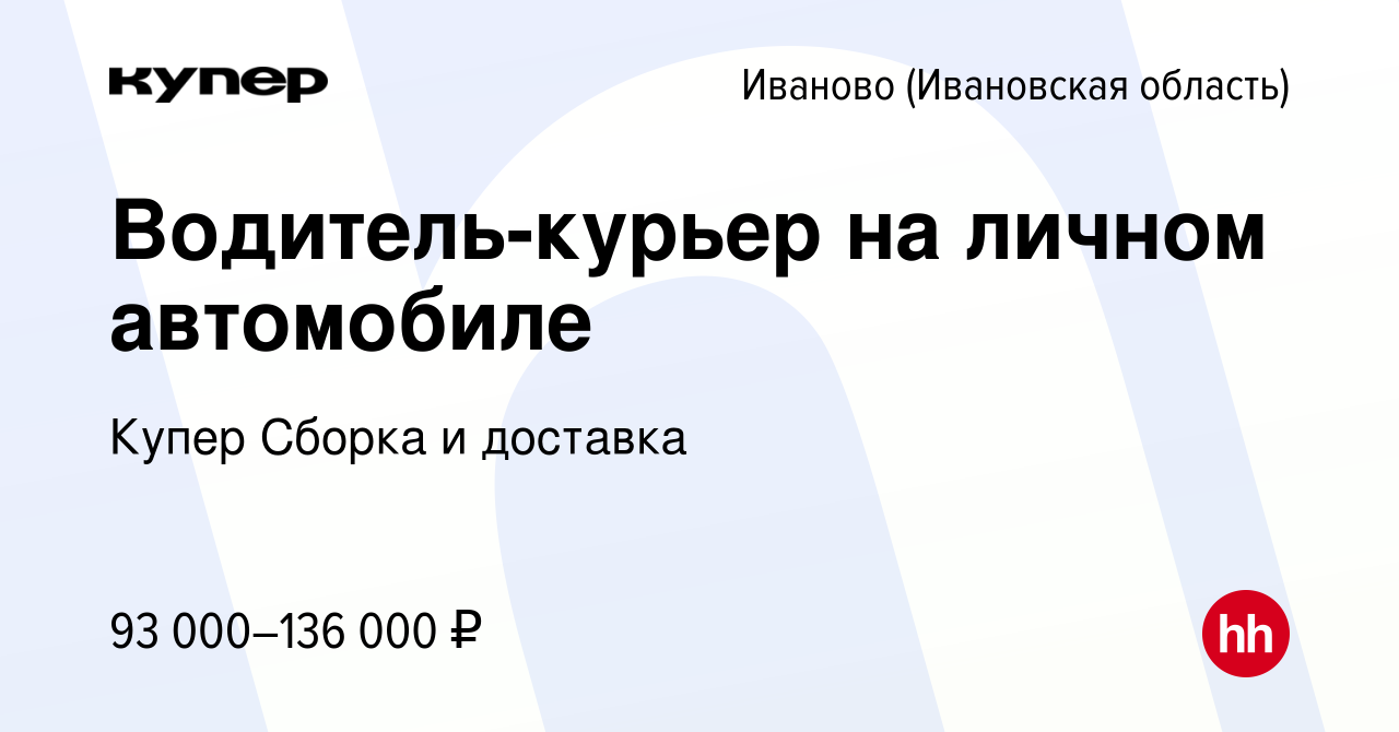 Вакансия Водитель-курьер на личном автомобиле в Иваново, работа в компании  СберМаркет Сборка и доставка (вакансия в архиве c 10 февраля 2024)