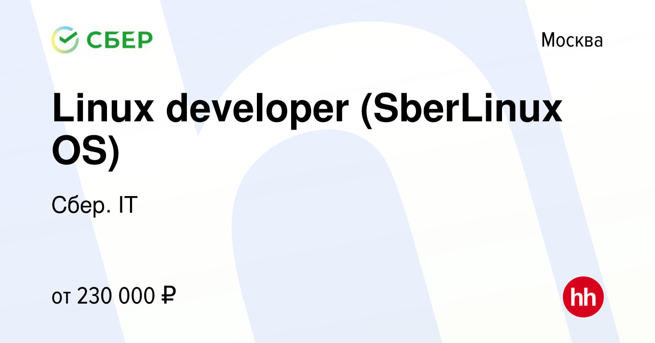 Вакансия Linux developer (SberLinux OS) в Москве, работа в компании Сбер.  IT (вакансия в архиве c 8 июля 2023)